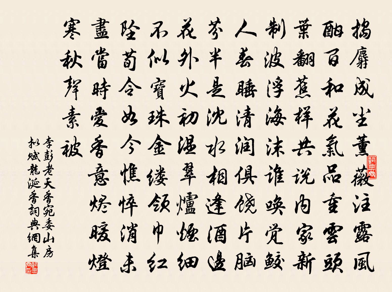 李彭老天香（宛委山房拟赋龙涎香）书法作品欣赏