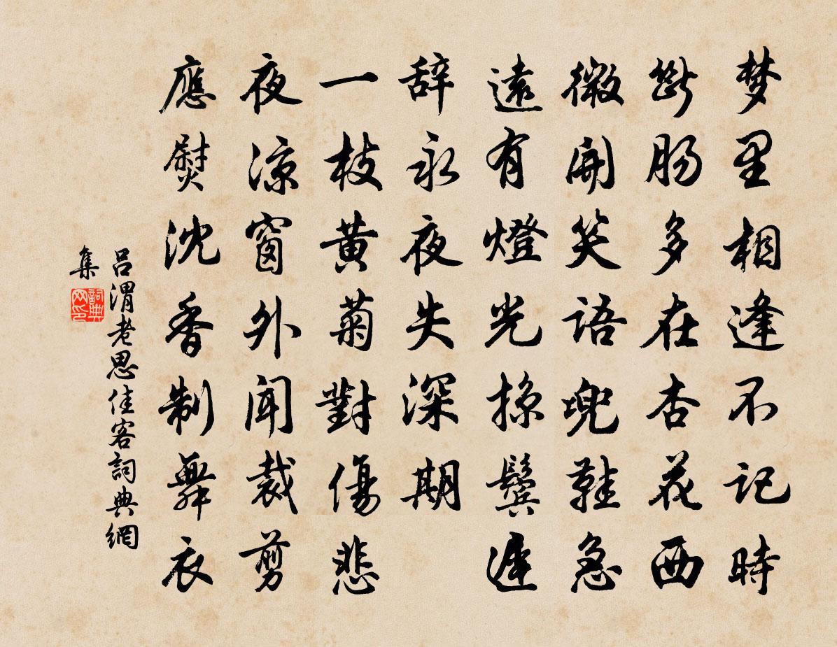 吕渭老思佳客书法作品欣赏