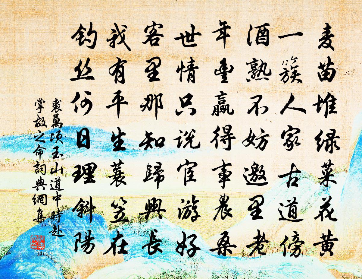 裘万顷玉山道中时赴掌故之命书法作品欣赏