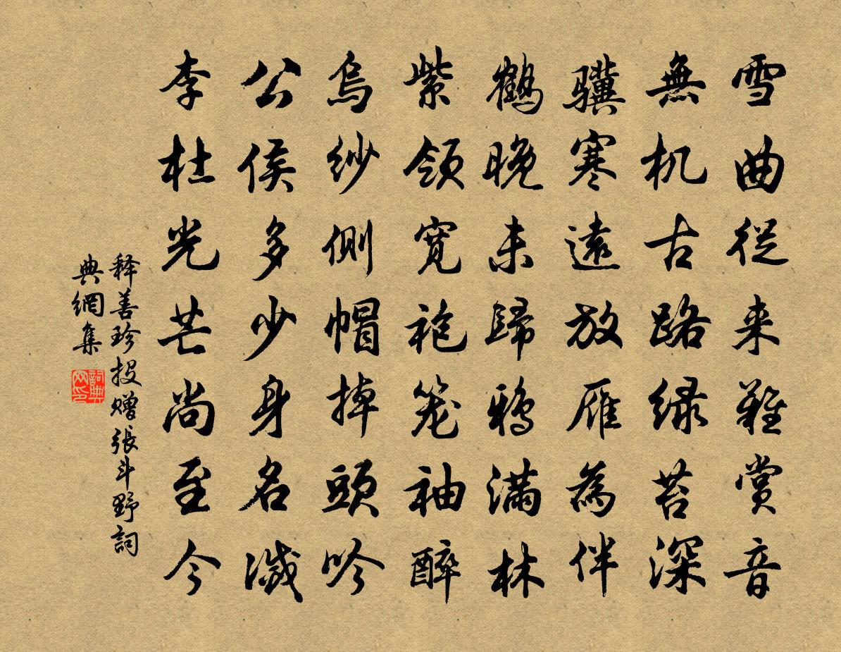 释善珍投赠张斗野书法作品欣赏