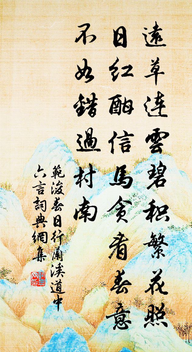 范浚春日行兰溪道中六言书法作品欣赏