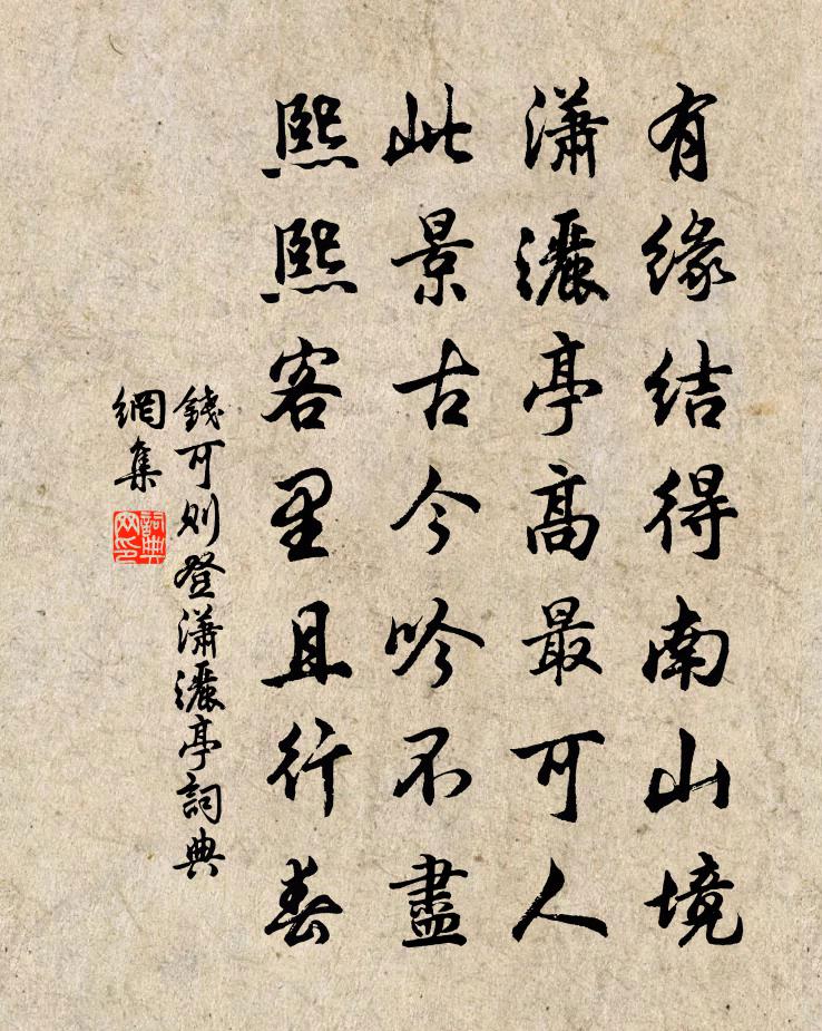 钱可则登潇洒亭书法作品欣赏