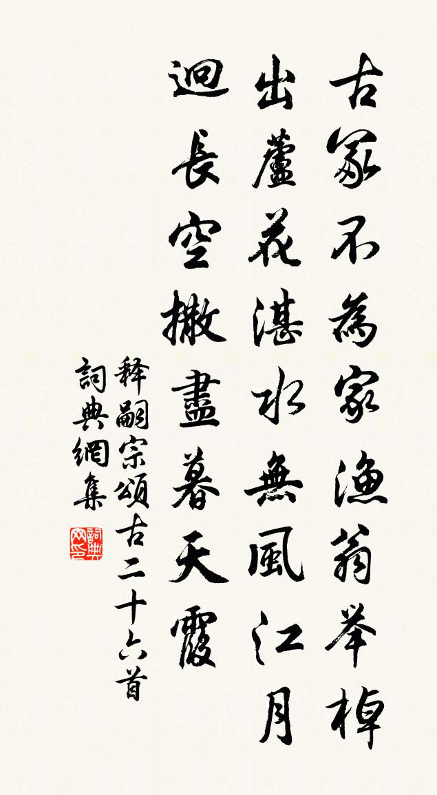 释嗣宗颂古二十六首书法作品欣赏