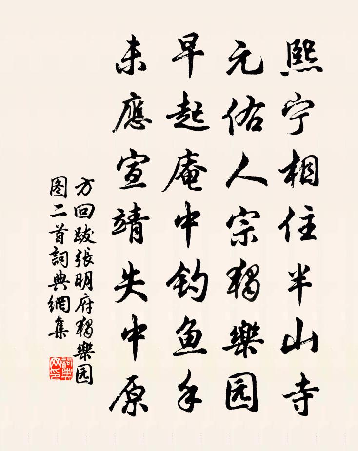 方回跋张明府独乐园图二首书法作品欣赏