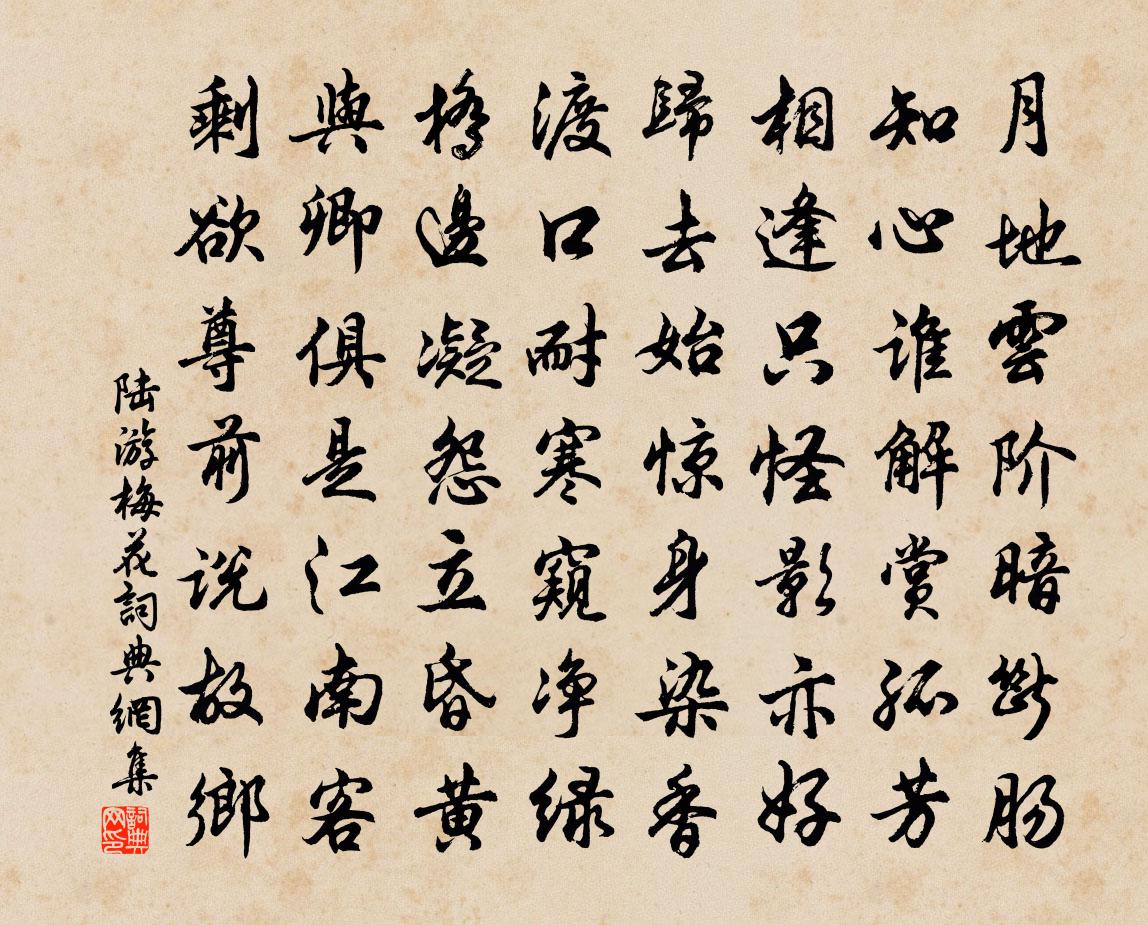 陆游梅花书法作品欣赏