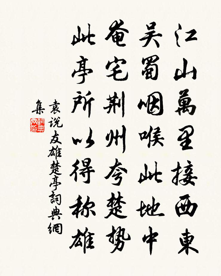 袁说友雄楚亭书法作品欣赏