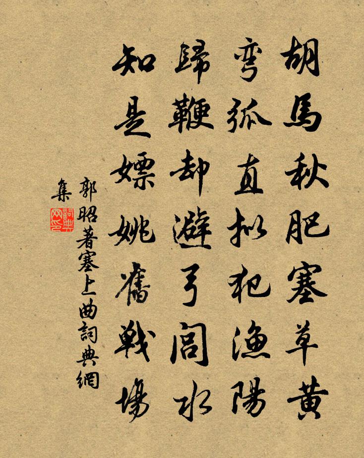 郭昭著塞上曲书法作品欣赏