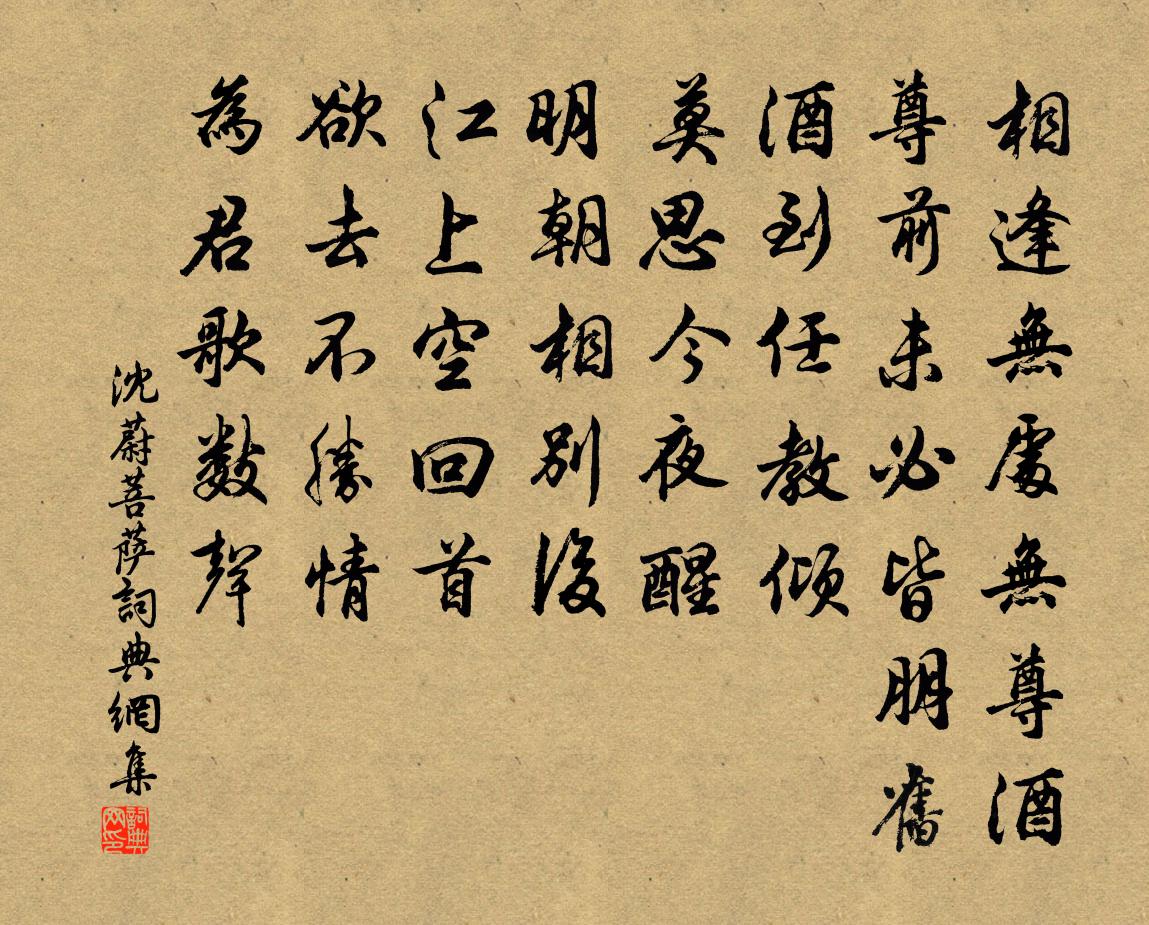 沈蔚菩萨/菩萨蛮书法作品欣赏