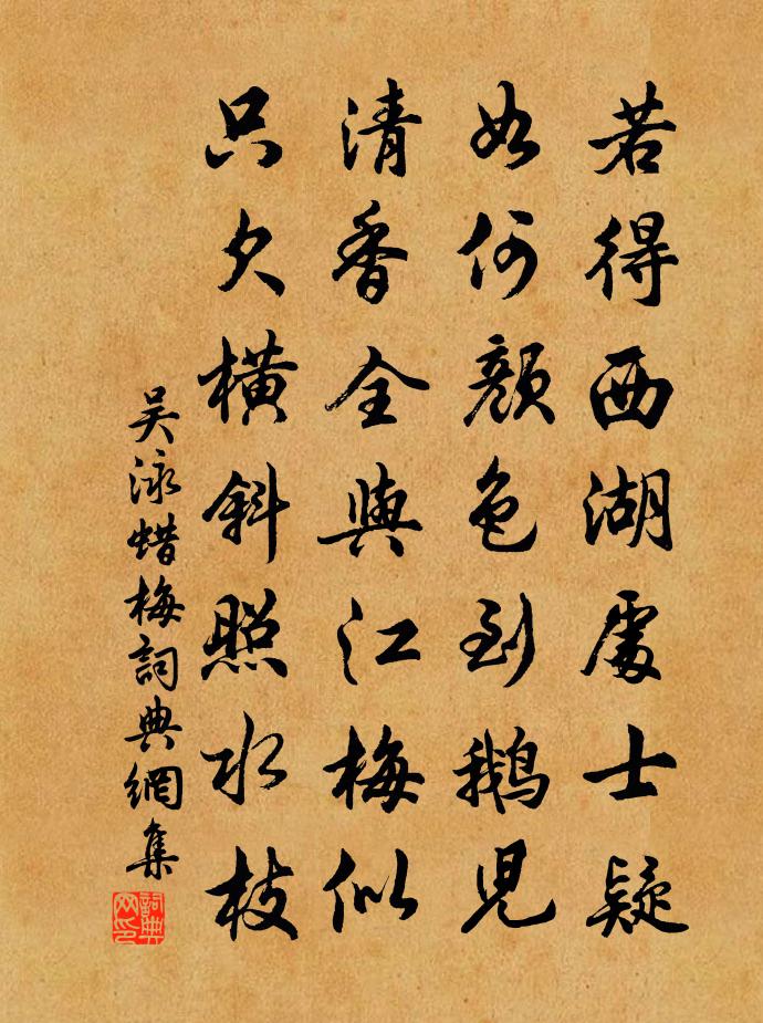 吴泳蜡梅书法作品欣赏