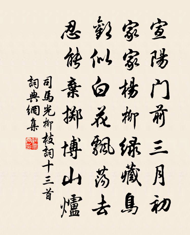司马光柳枝词十三首书法作品欣赏