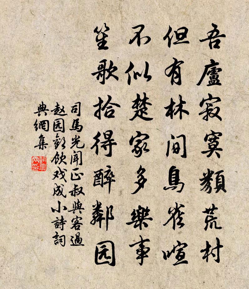 司马光闻正叔与客过赵园欢饮戏成小诗书法作品欣赏