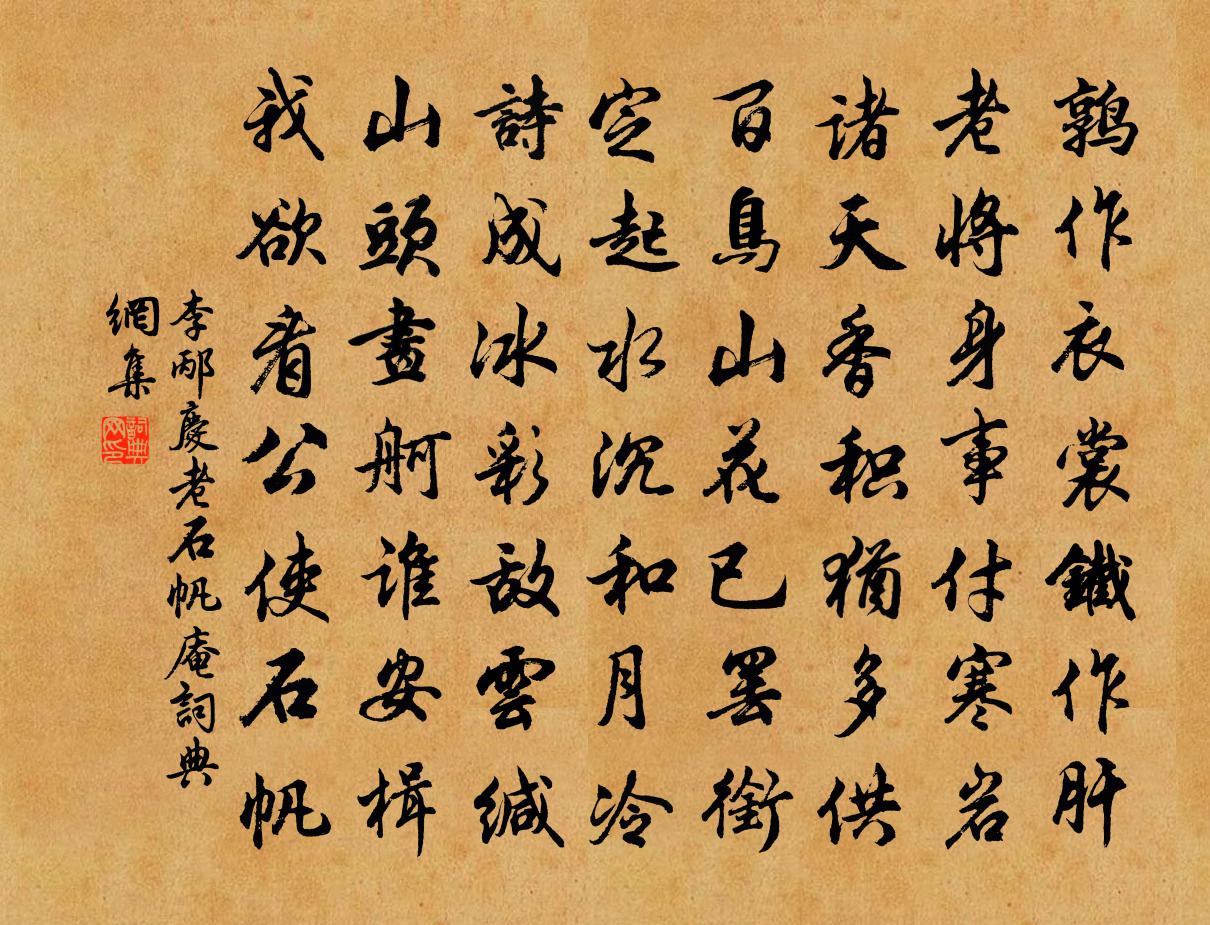 李邴庆老石帆庵书法作品欣赏