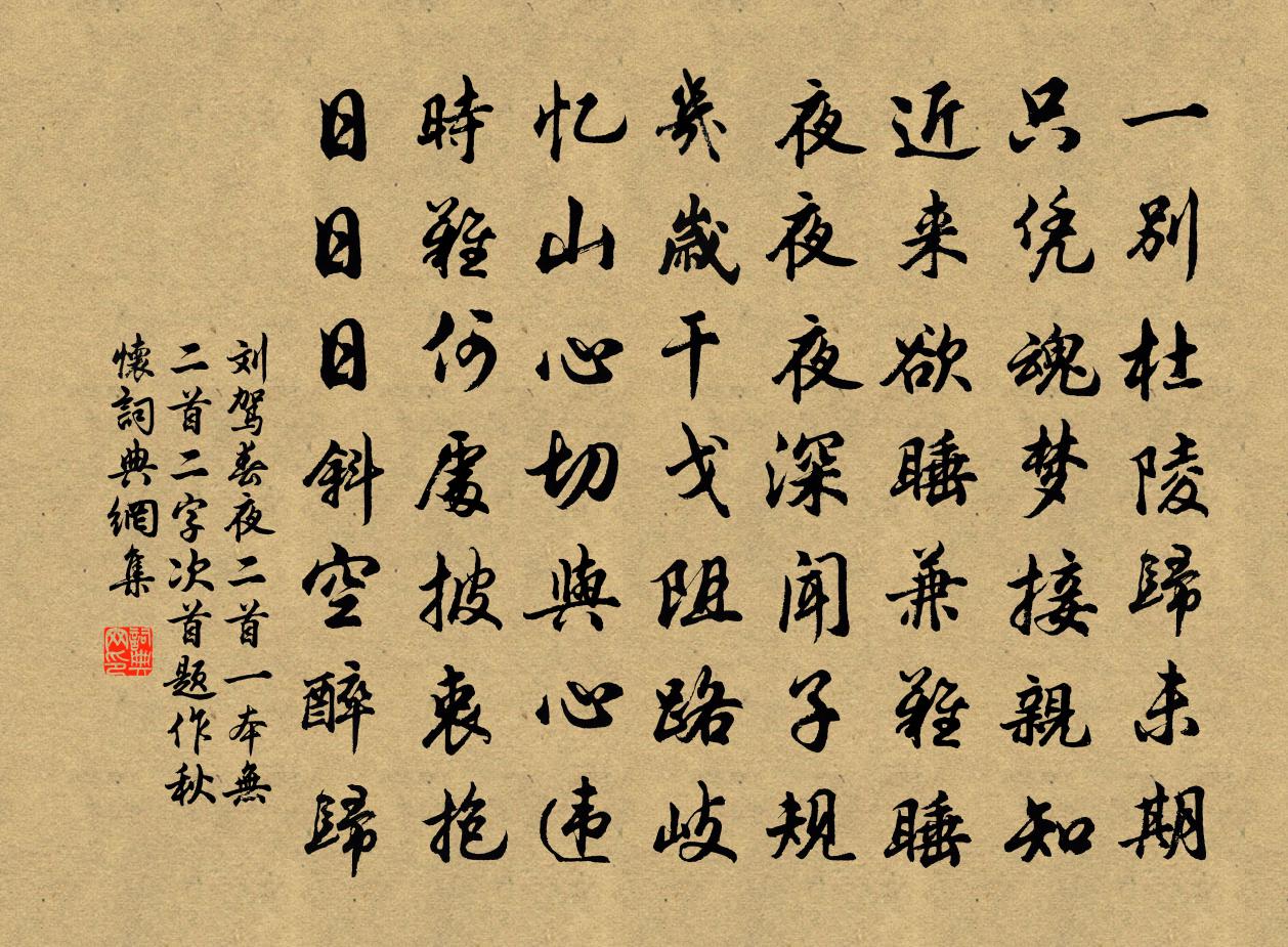 刘驾春夜二首（一本无二首二字，次首题作秋怀）书法作品欣赏