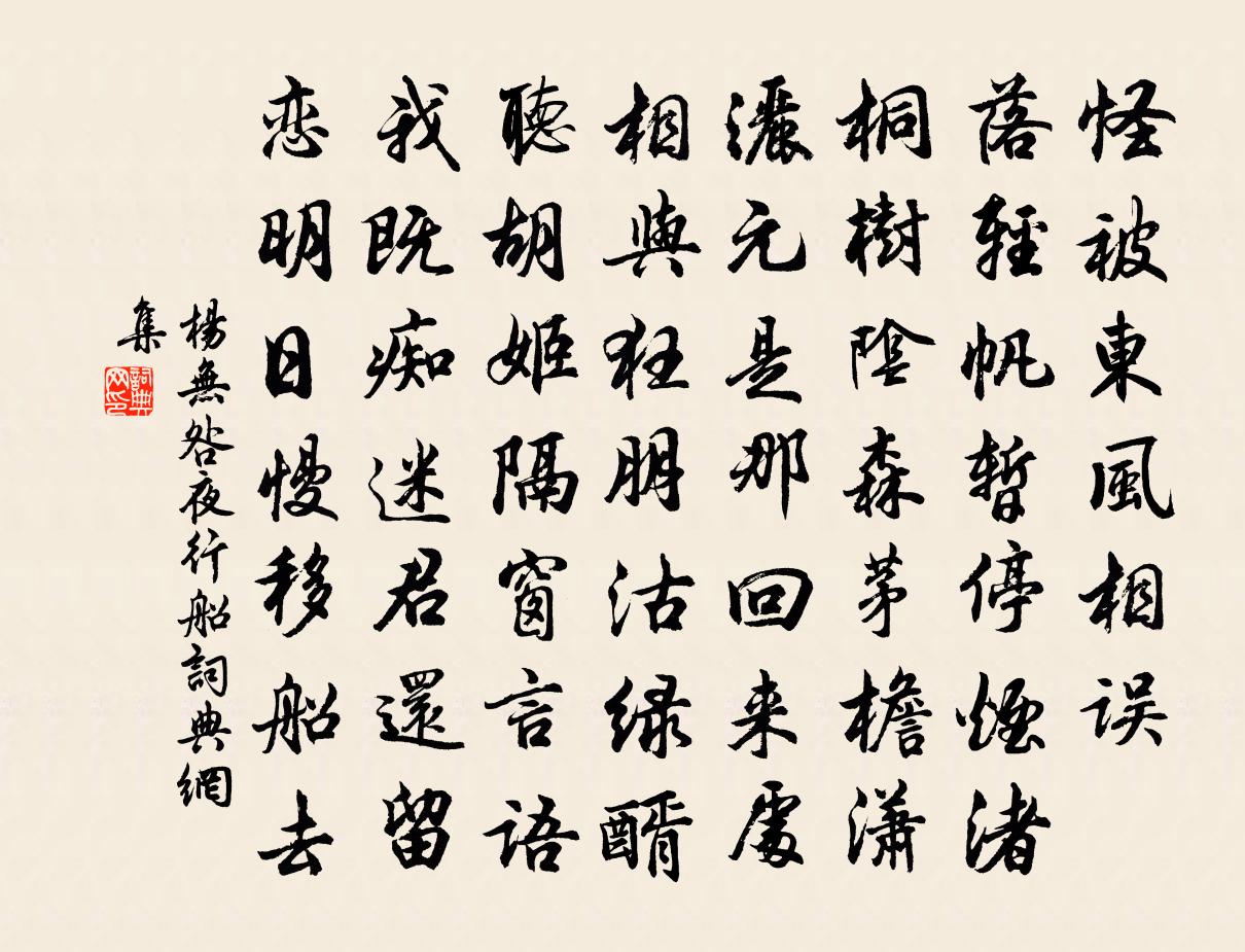 杨无咎夜行船书法作品欣赏