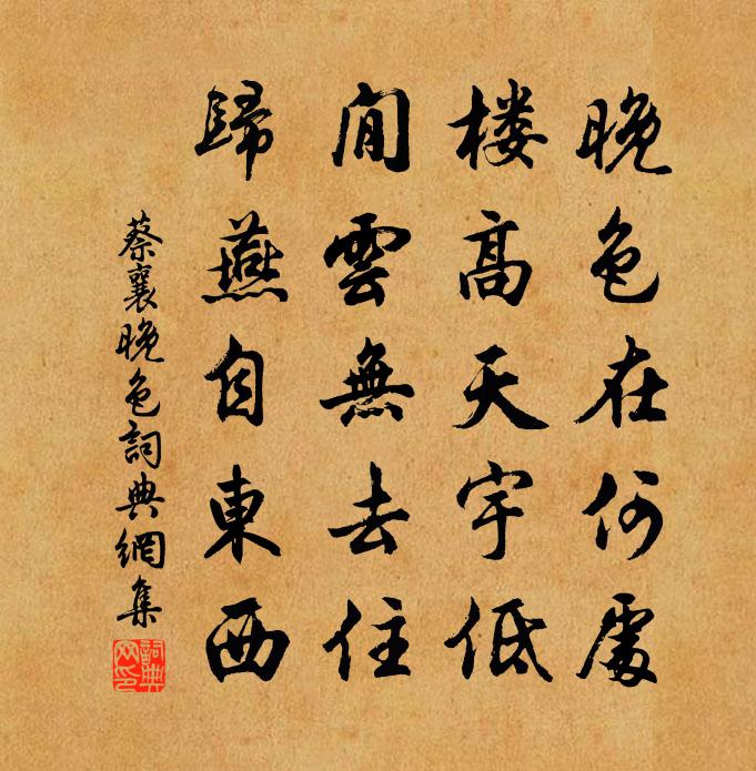 蔡襄晚色书法作品欣赏