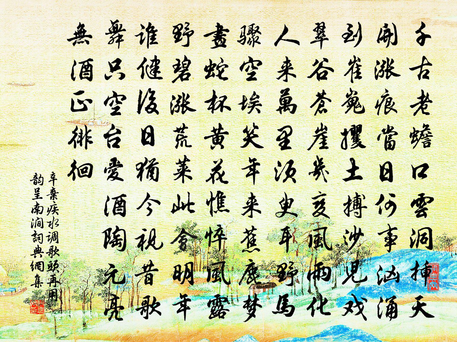 辛弃疾水调歌头（再用韵呈南涧）书法作品欣赏