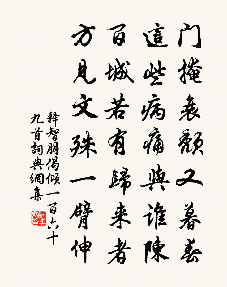 释智朋偈倾一百六十九首书法作品欣赏