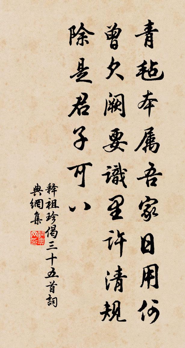 释祖珍偈三十五首书法作品欣赏