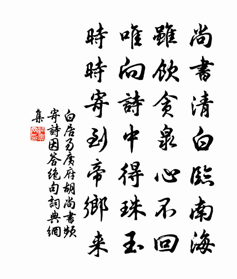 白居易广府胡尚书频寄诗因答绝句书法作品欣赏