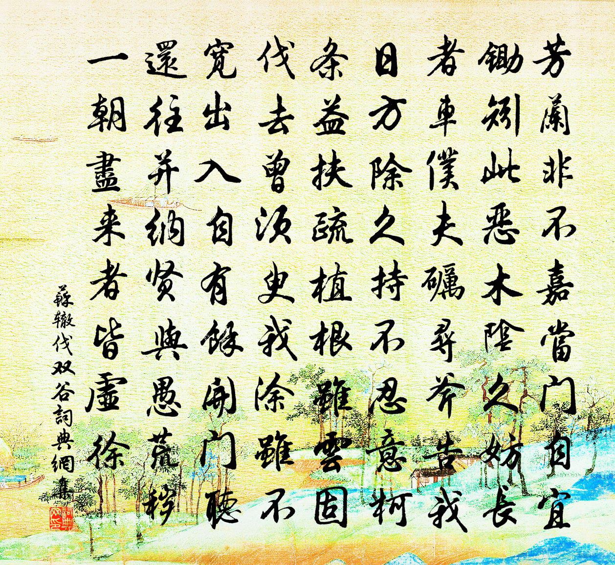 苏辙伐双谷书法作品欣赏