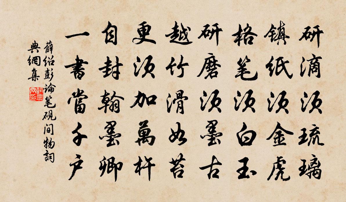 薛绍彭论笔砚间物书法作品欣赏