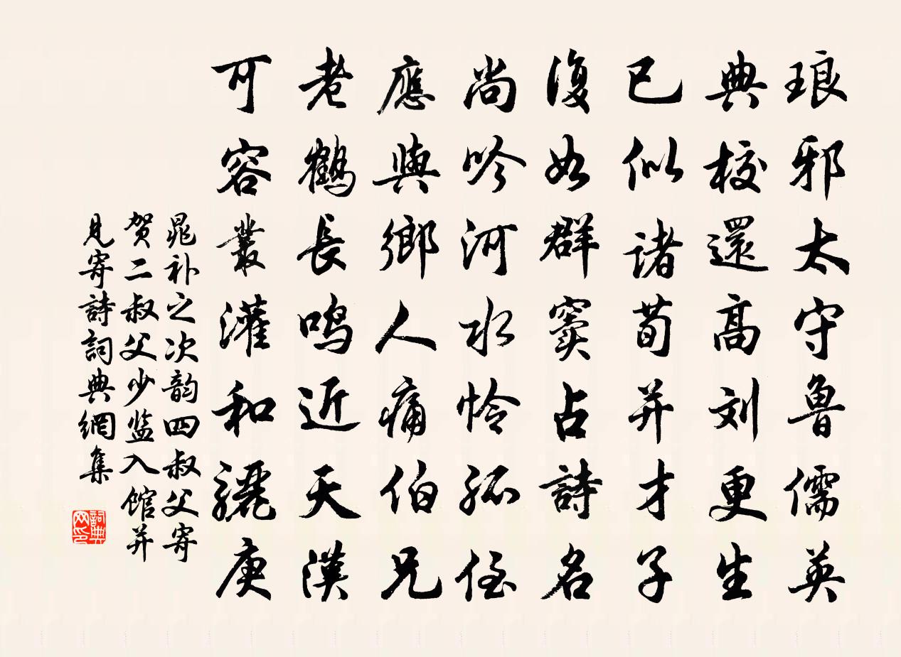 晁补之次韵四叔父寄贺二叔父少监入馆并见寄诗书法作品欣赏