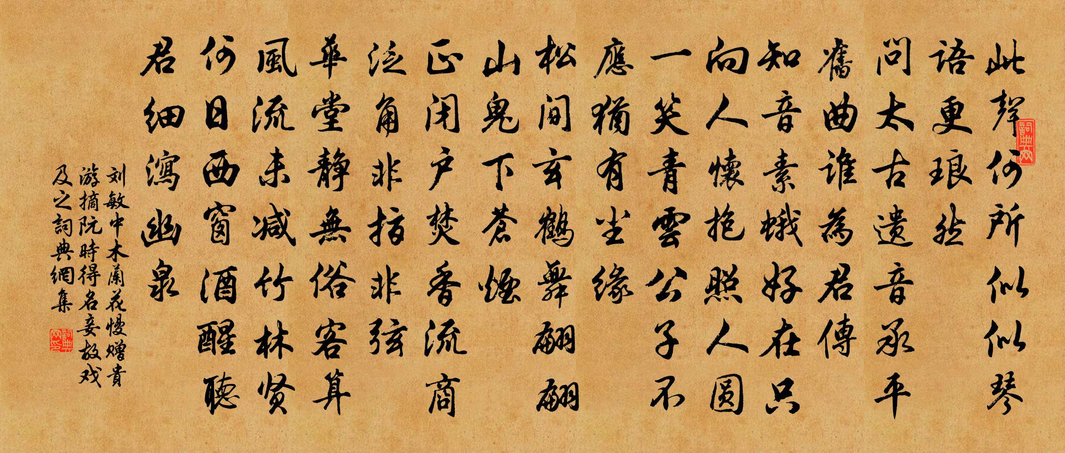 刘敏中木兰花慢 赠贵游摘阮，时得名妾，故戏及之书法作品欣赏