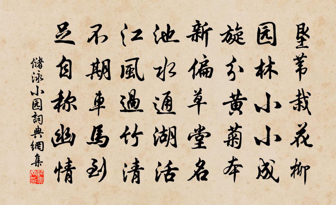 储泳小园书法作品欣赏