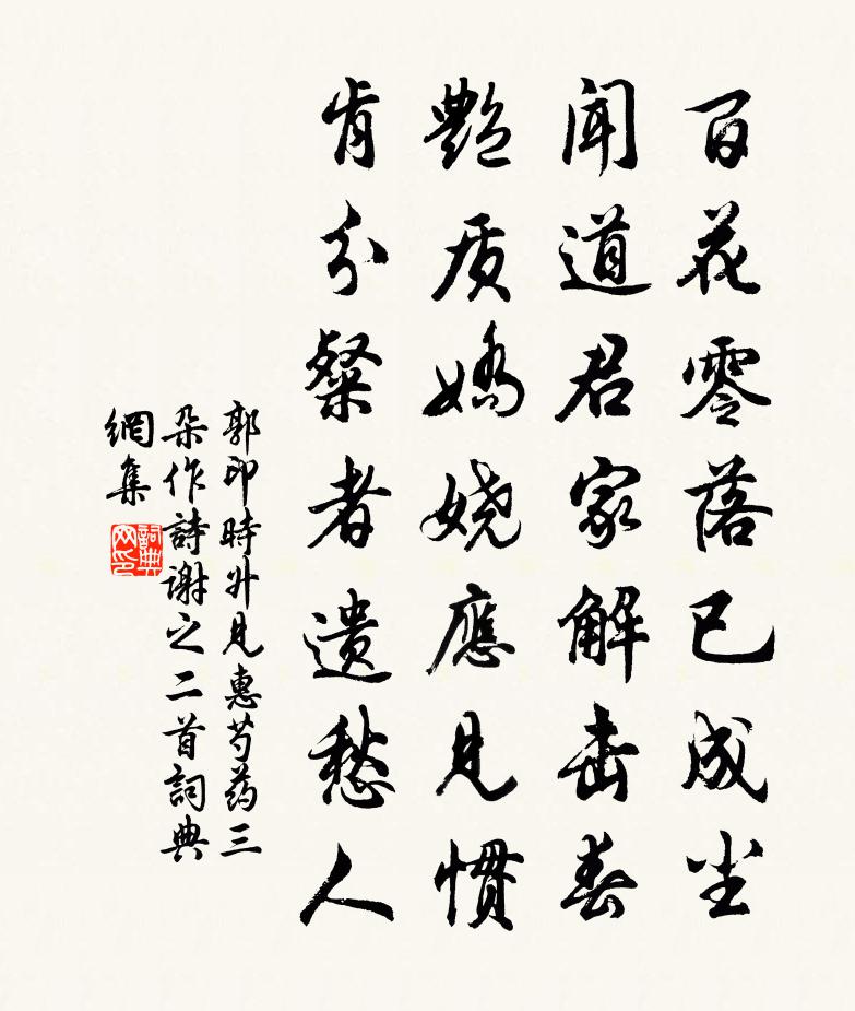 郭印时升见惠芍药三朵作诗谢之二首书法作品欣赏