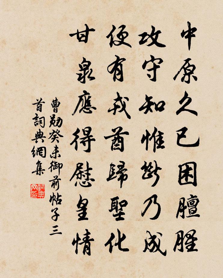 曹勋癸未御前帖子三首书法作品欣赏