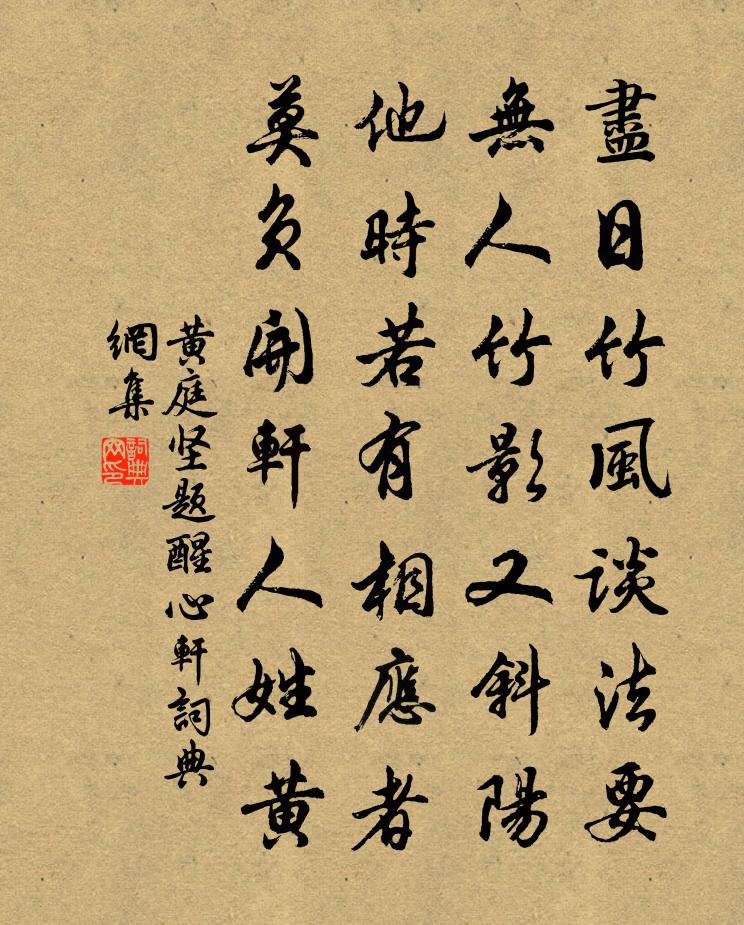 黄庭坚题醒心轩书法作品欣赏