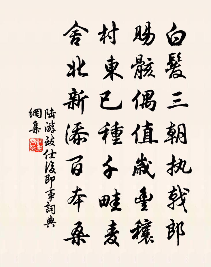 陆游致仕后即事书法作品欣赏