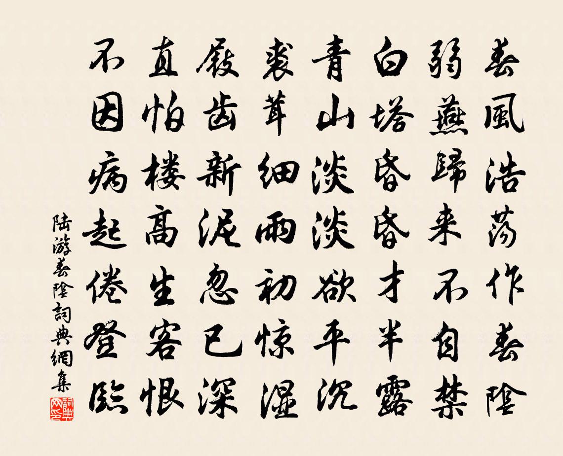 陆游春阴书法作品欣赏