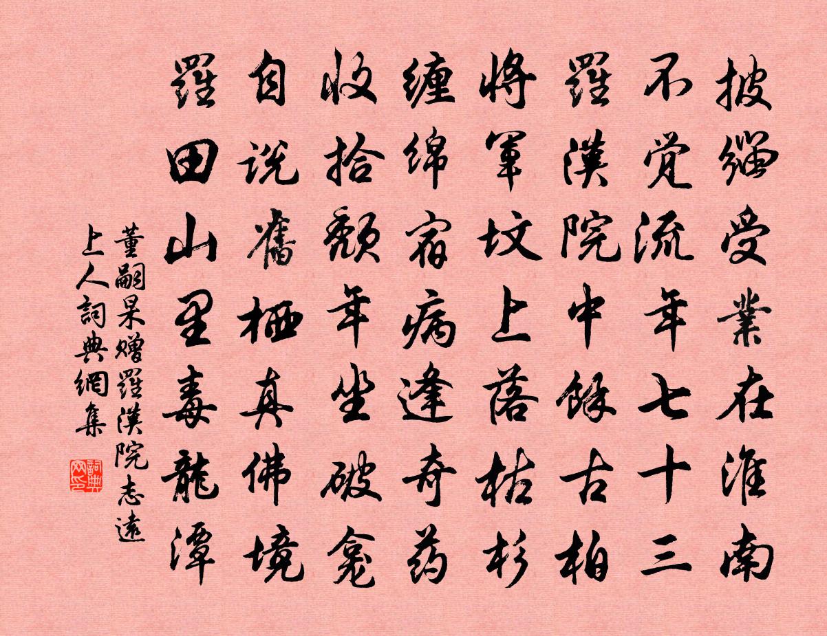 董嗣杲赠罗汉院志远上人书法作品欣赏