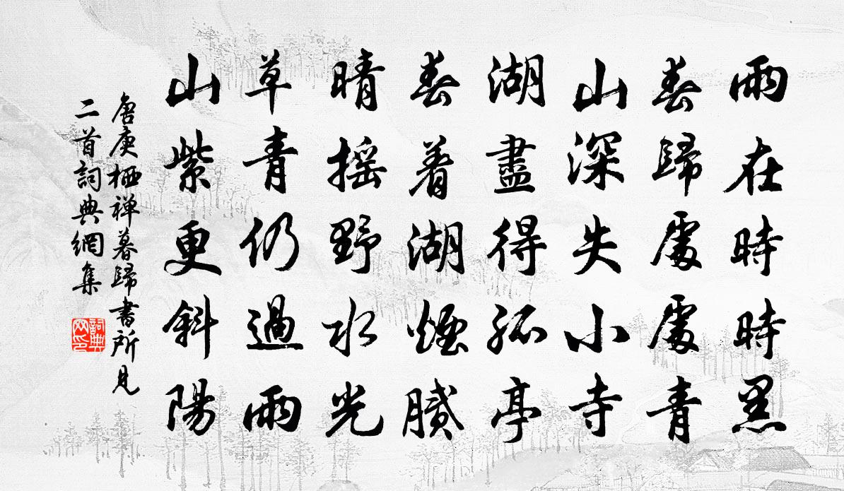 唐庚栖禅暮归书所见二首书法作品欣赏