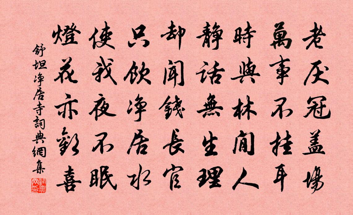 舒坦净居寺书法作品欣赏