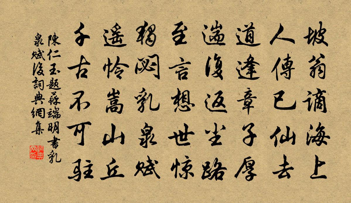 陈仁玉题苏端明书乳泉赋后书法作品欣赏