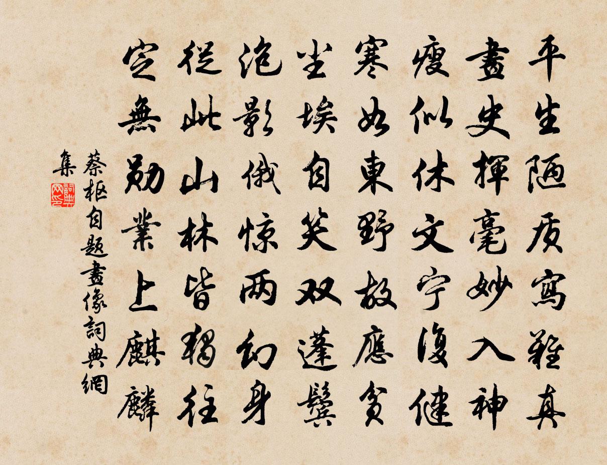 蔡枢自题画像书法作品欣赏