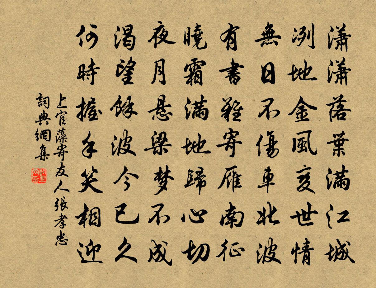 上官藻寄友人张孝忠书法作品欣赏