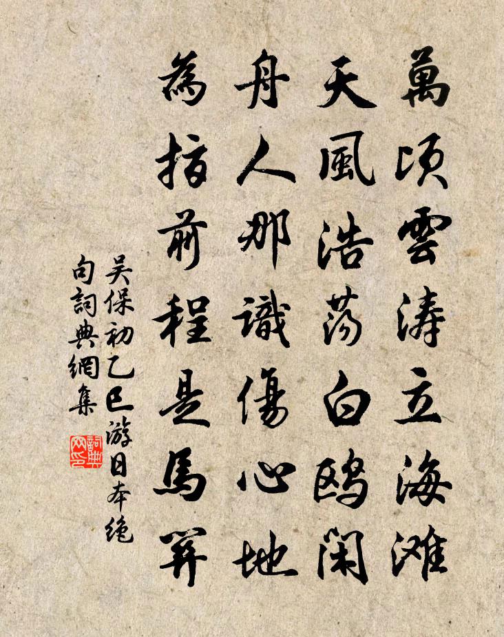吴保初乙巳游日本绝句书法作品欣赏