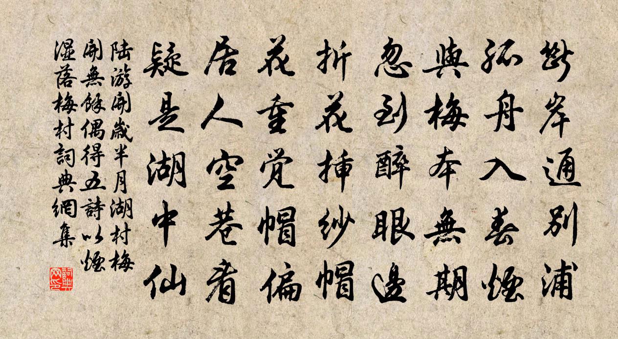 陆游开岁半月湖村梅开无余偶得五诗以烟湿落梅村书法作品欣赏