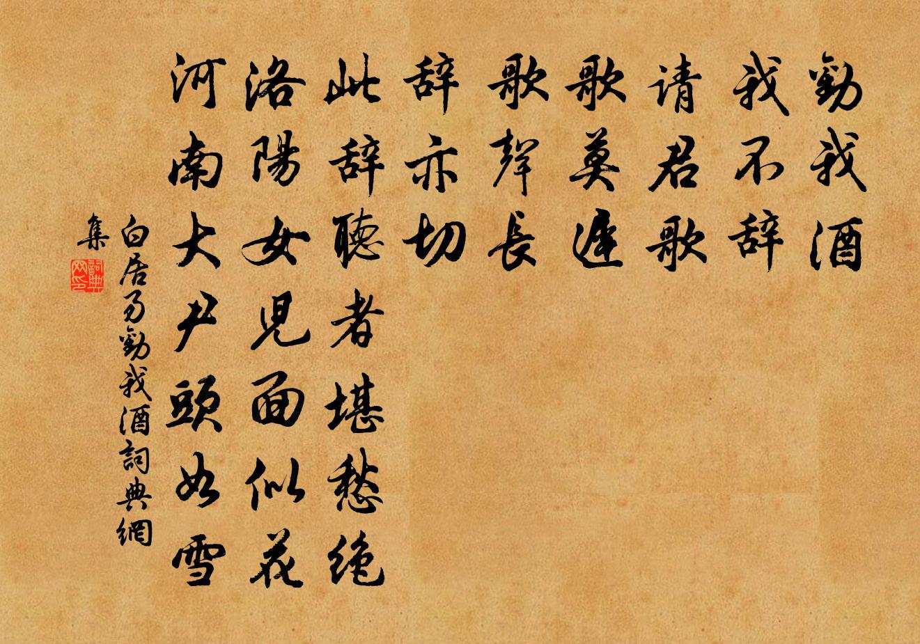 白居易劝我酒书法作品欣赏