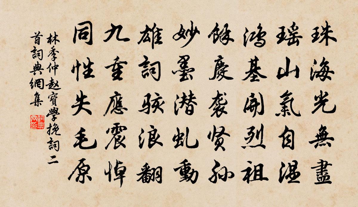 林季仲赵宝学挽词二首书法作品欣赏