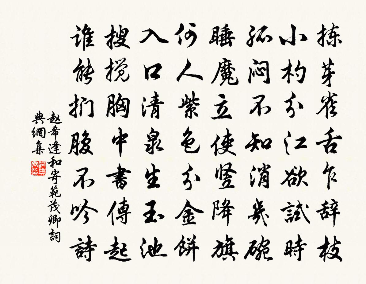 赵希逢和寄范茂卿书法作品欣赏