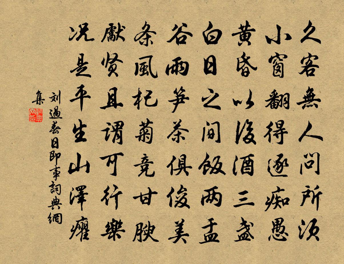 刘过春日即事书法作品欣赏