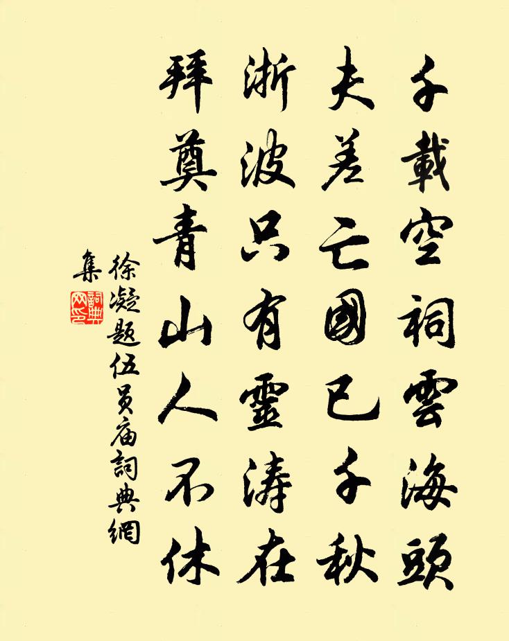 徐凝题伍员庙书法作品欣赏