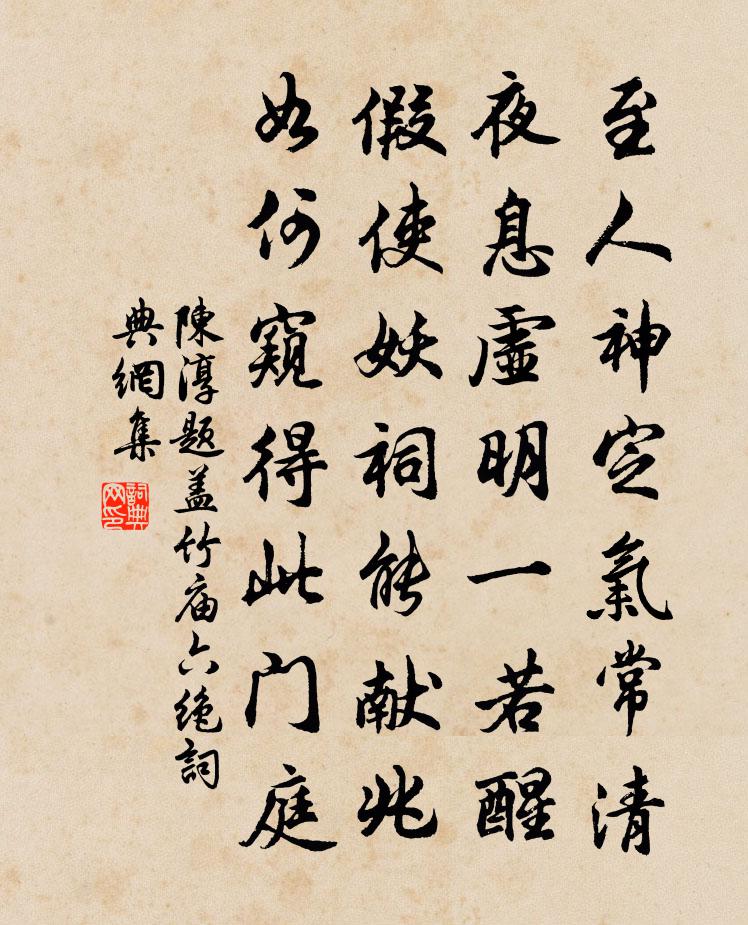 陈淳题盖竹庙六绝书法作品欣赏