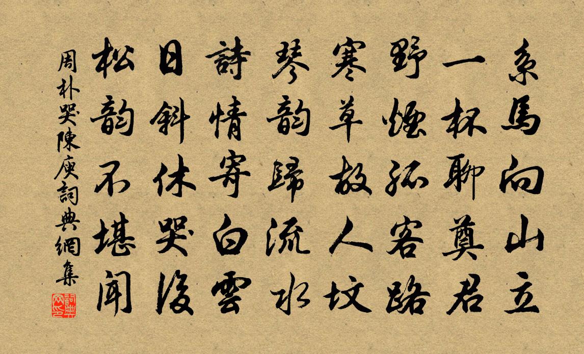 周朴哭陈庾书法作品欣赏