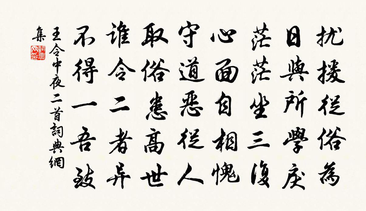 王令中夜二首书法作品欣赏