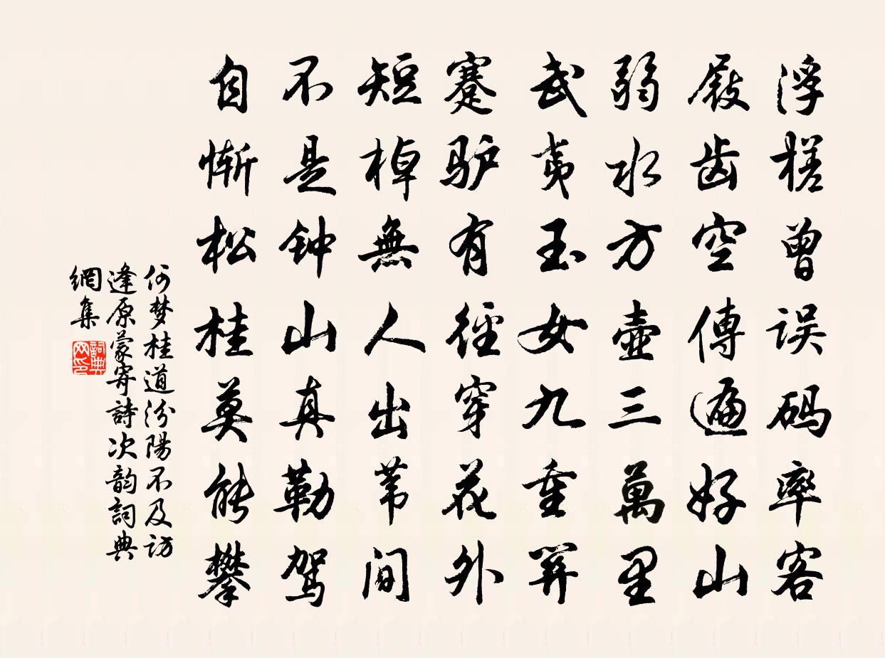 何梦桂道汾阳不及访逢原蒙寄诗次韵书法作品欣赏